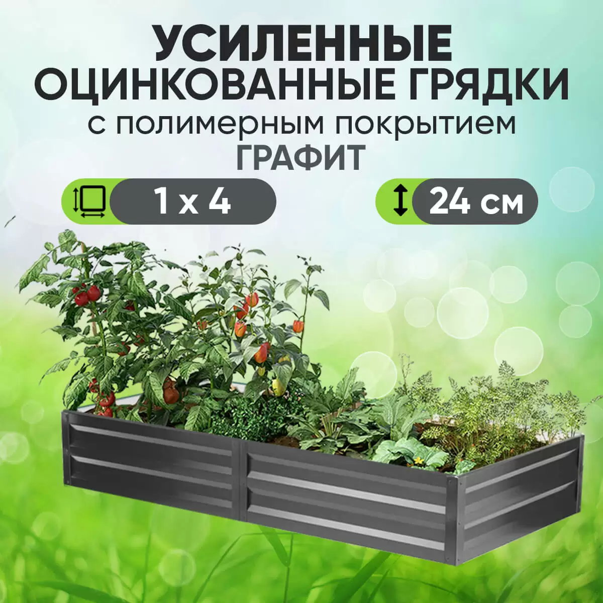 Усиленная грядка Графит (1 х 4)